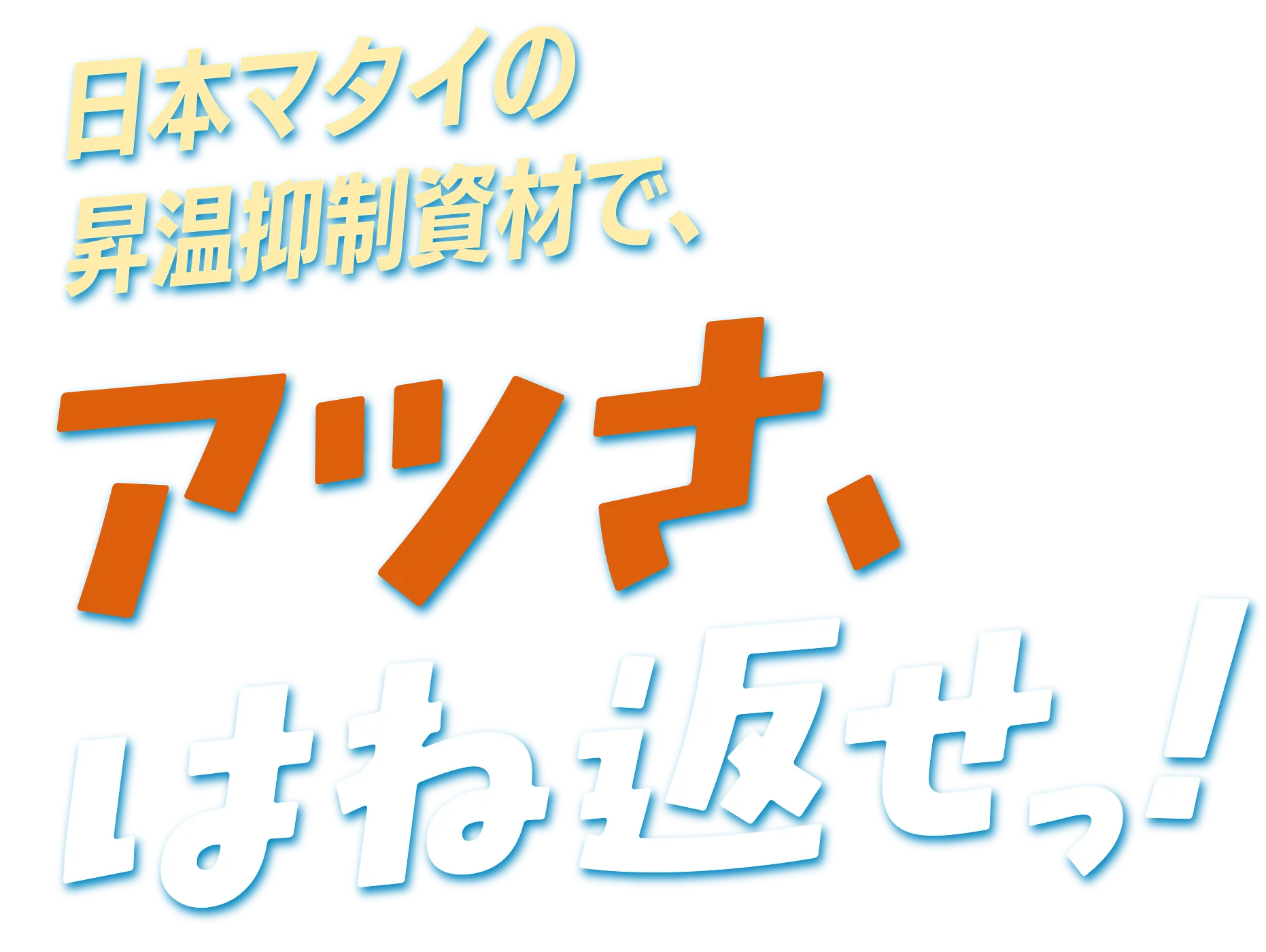 キャッチコピー